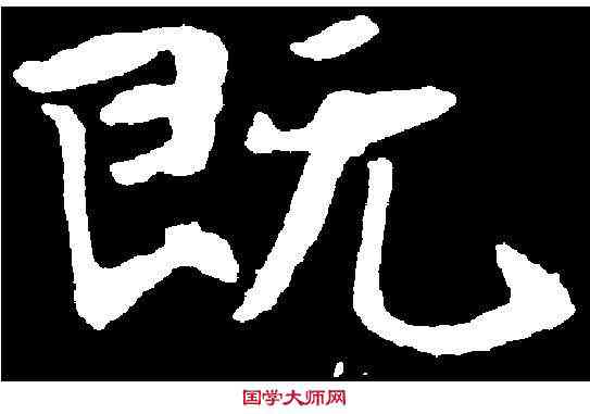 既,張黑女墓誌 ,書法字典