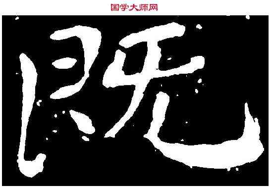 既,鐘繇 ,書法字典