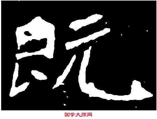 既,李璧墓誌 ,書法字典