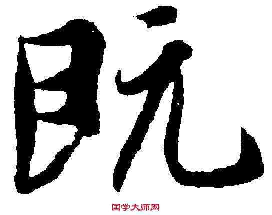 既,王羲之 ,書法字典