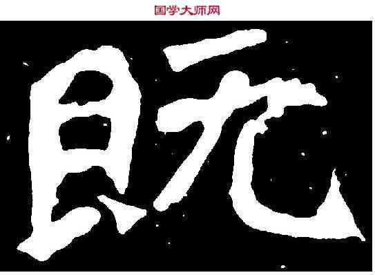 既,楊大眼造像 ,書法字典