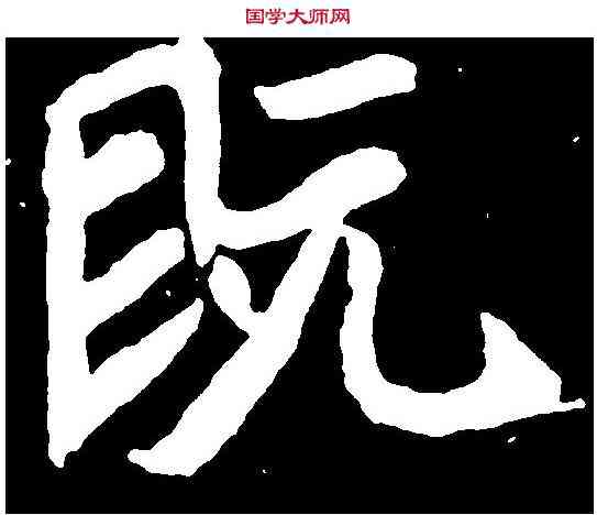既,元診墓誌 ,書法字典