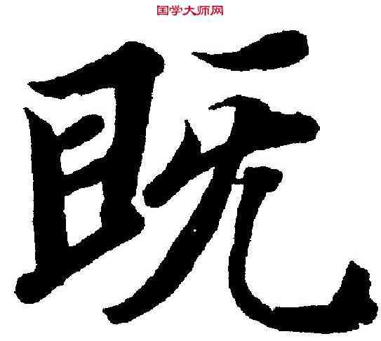 既,智永 ,書法字典