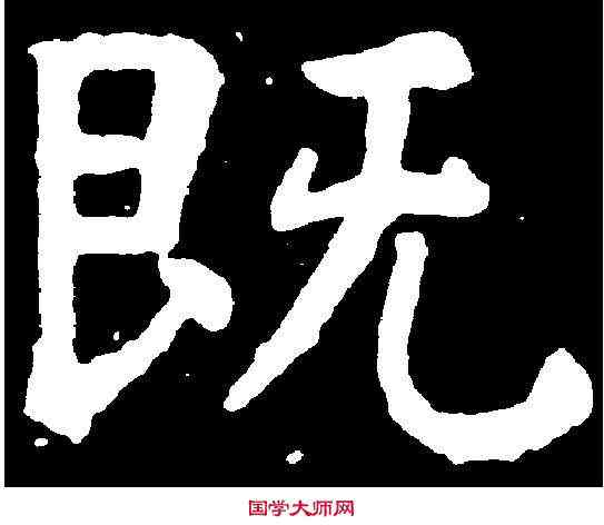 既,虞世南 ,書法字典