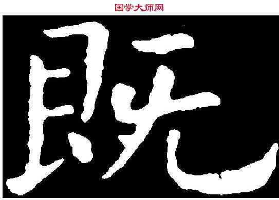 既,歐陽詢 ,書法字典
