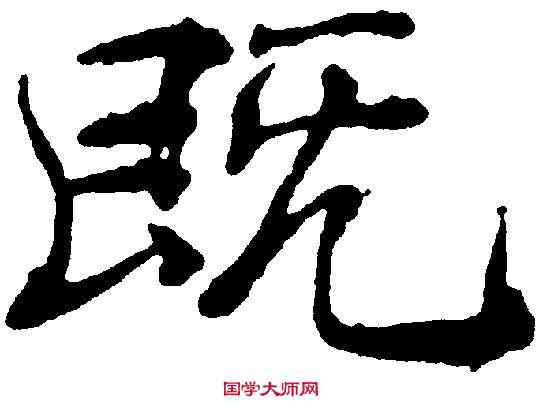 既,褚遂良 ,書法字典