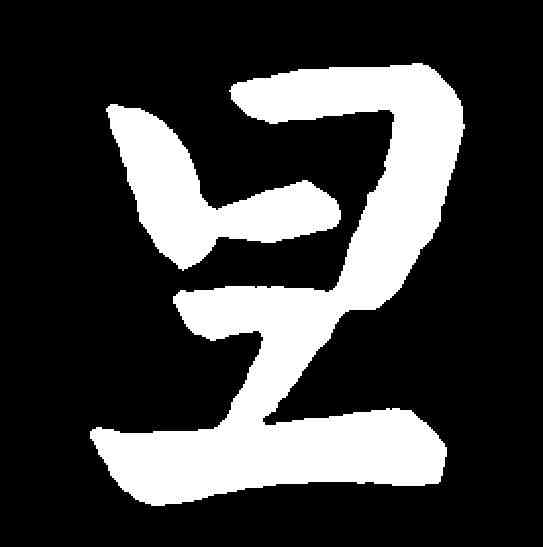 旦,王獻之 ,書法字典