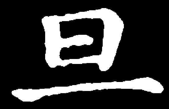 旦,鐘繇 ,書法字典