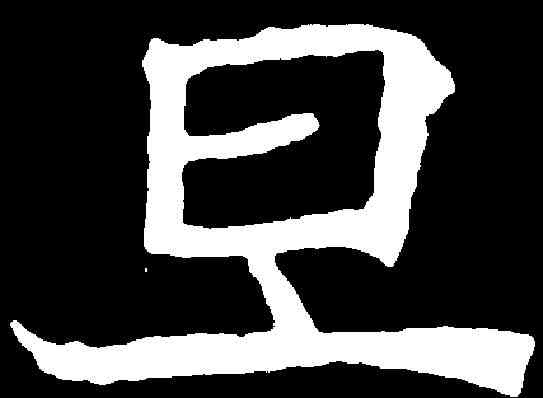 旦,石婉墓誌 ,書法字典
