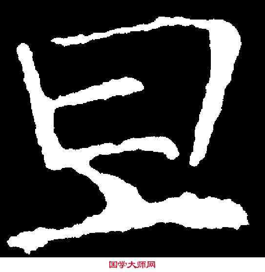 旦,龍藏寺碑 ,書法字典