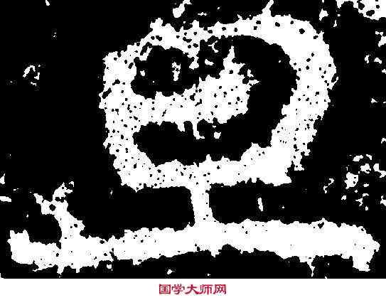 旦,鄭道昭 ,書法字典