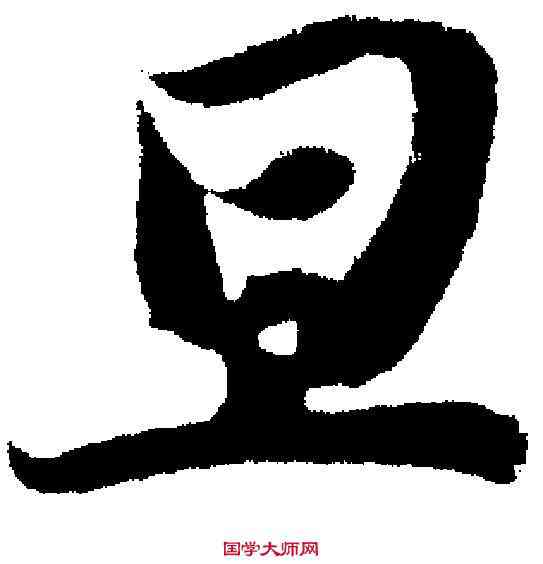 旦,智永 ,書法字典