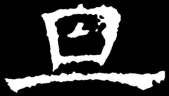 旦,褚遂良 ,書法字典