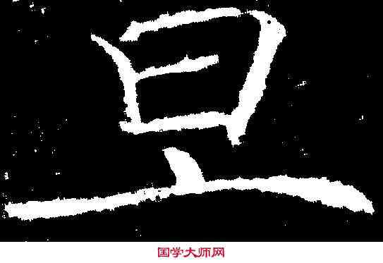 旦,褚遂良 ,書法字典