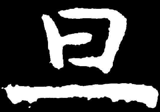 旦,虞世南 ,書法字典