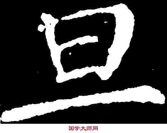 旦,顏真卿 ,書法字典