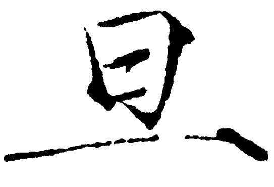 旦,趙佶 ,書法字典