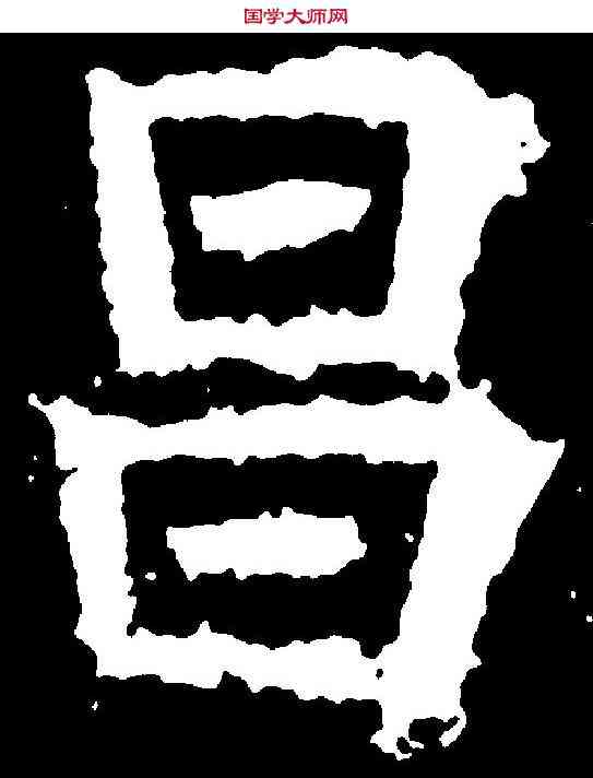昌,解伯達造像 ,書法字典