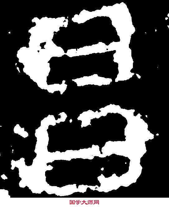 昌,霍扬正墓誌 ,書法字典
