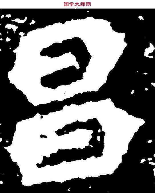 昌,孫秋生造像 ,書法字典
