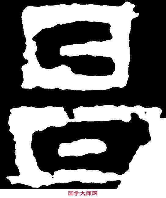 昌,尹靜妙造像 ,書法字典