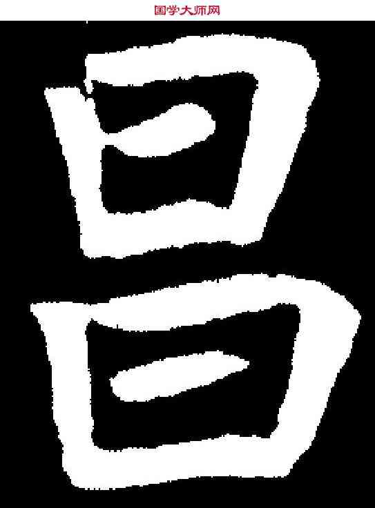 昌,昝双仁墓誌 ,書法字典