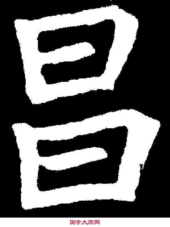 昌,胡昭仪墓誌 ,書法字典