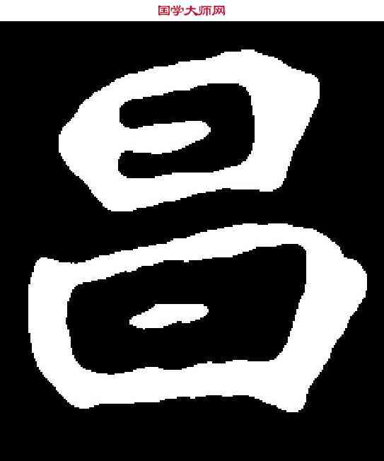 昌,寇臻墓誌 ,書法字典