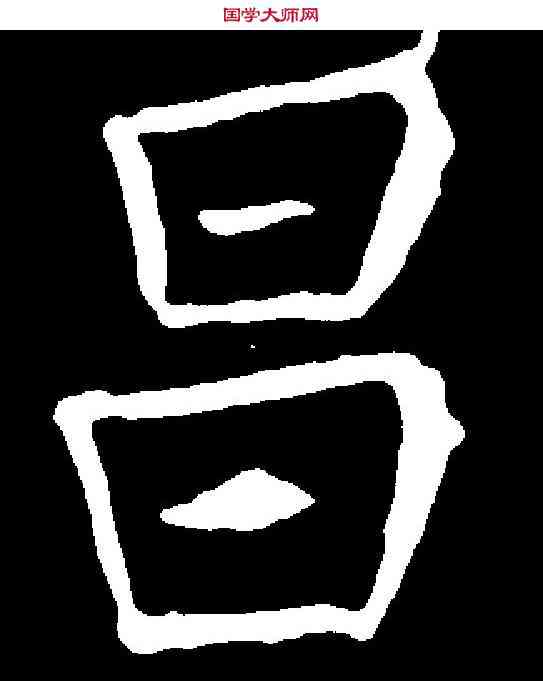 昌,朱君山墓誌 ,書法字典