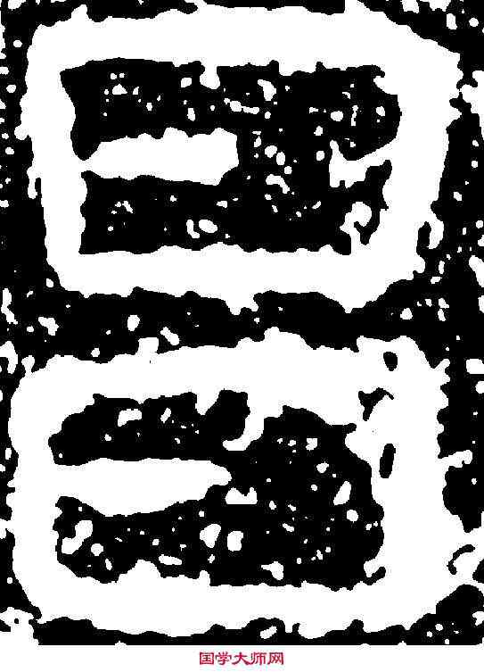 昌,尖山刻石 ,書法字典