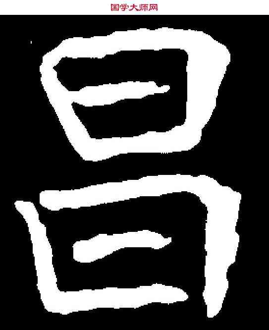 昌,崔敬邕墓誌 ,書法字典