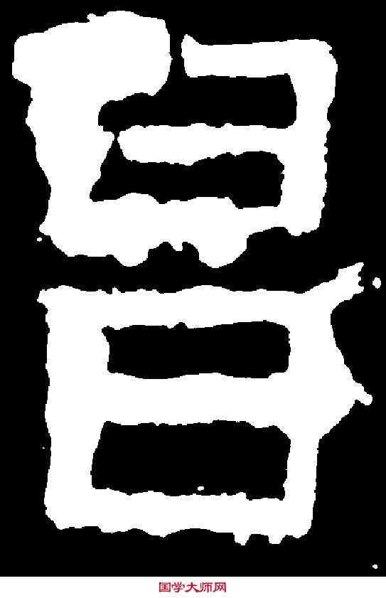 昌,嵩高靈廟碑 ,書法字典