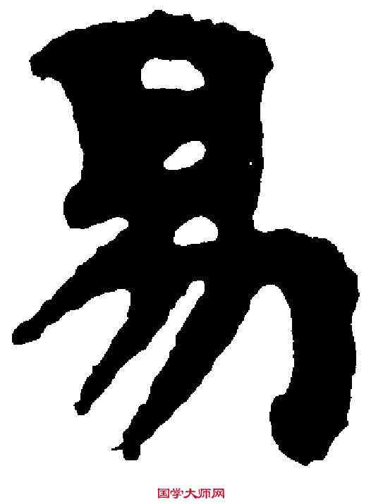 易,索 ,書法字典