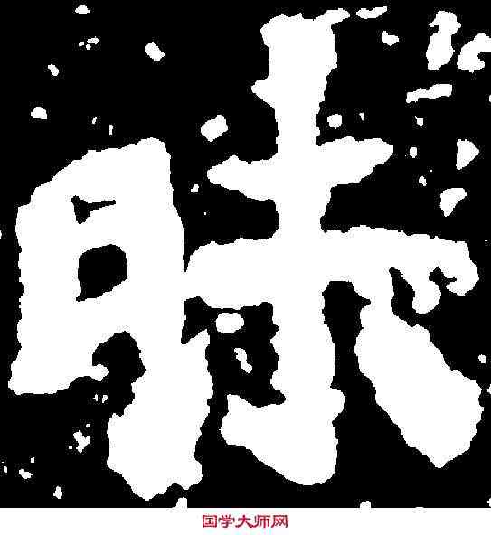 昧,元景造像 ,書法字典