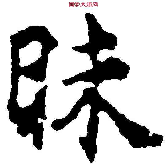 昧,顧愷之 ,書法字典