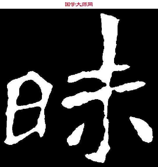昧,李璧墓誌 ,書法字典