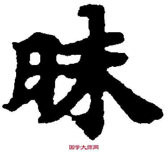 昧,南北朝寫經殘卷 ,書法字典