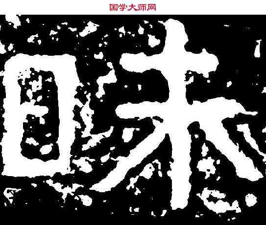 昧,鐵山刻石 ,書法字典