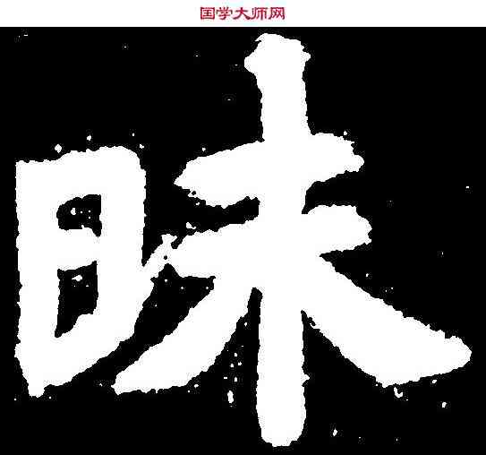 昧,文殊般若經 ,書法字典