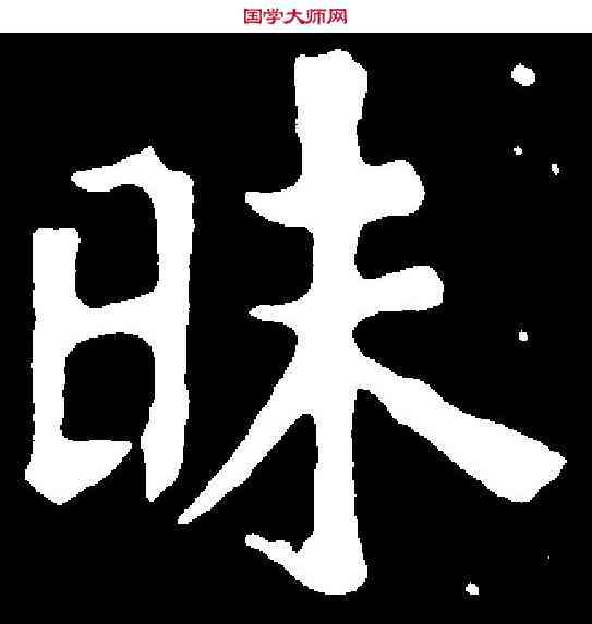昧,元固墓誌 ,書法字典