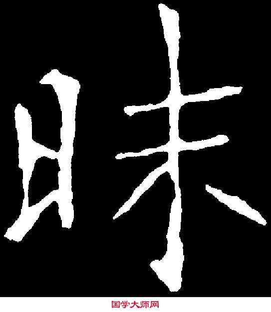 昧,龍藏寺碑 ,書法字典