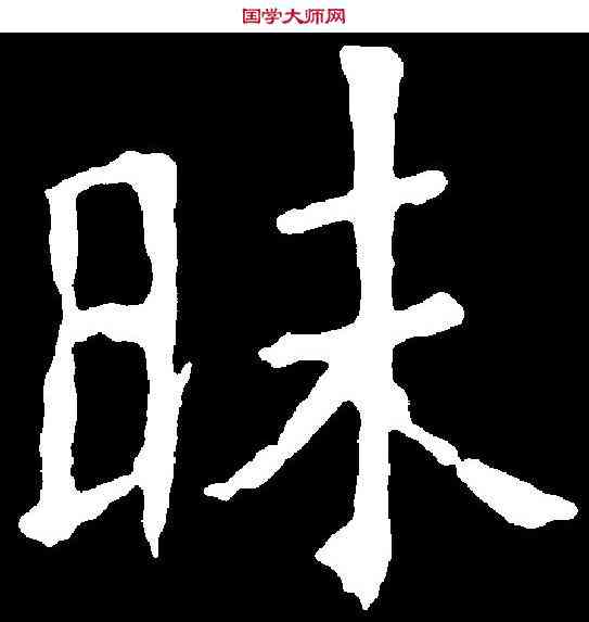 昧,褚遂良 ,書法字典