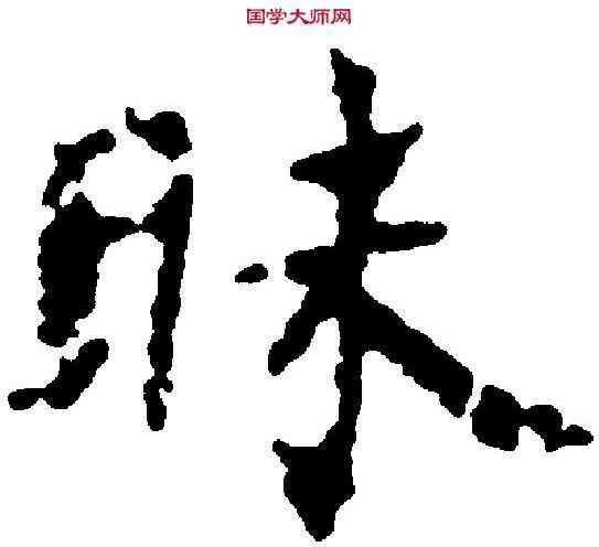 昧,褚遂良 ,書法字典