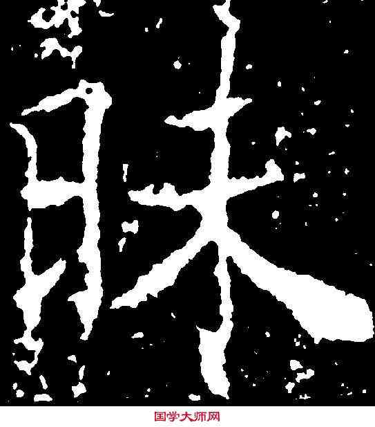 昧,薛稷 ,書法字典
