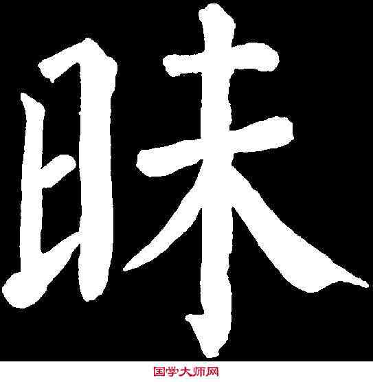 昧,顏真卿 ,書法字典