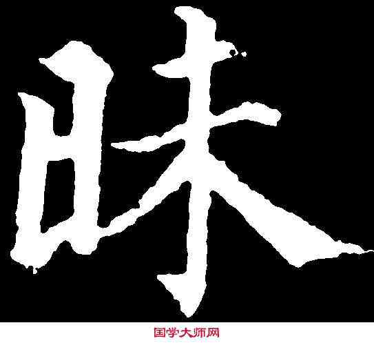 昧,顏真卿 ,書法字典
