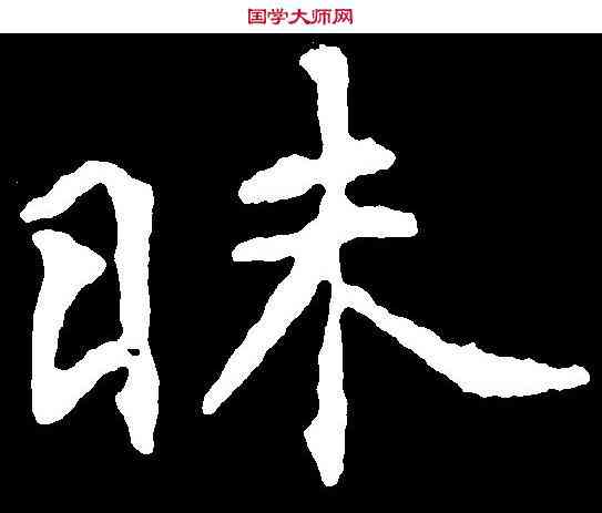 昧,千唐 ,書法字典