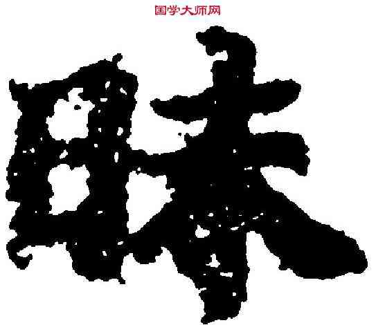 昧,吳彩鸞 ,書法字典