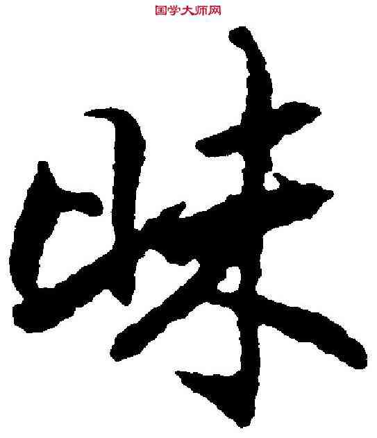 昧,張即之 ,書法字典