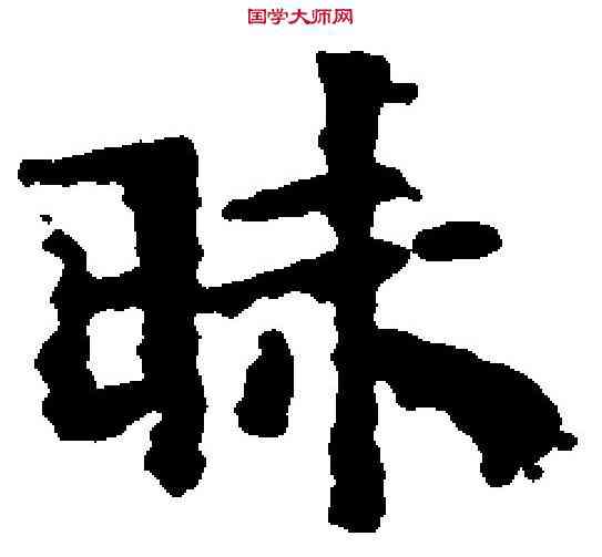 昧,文徵明 ,書法字典